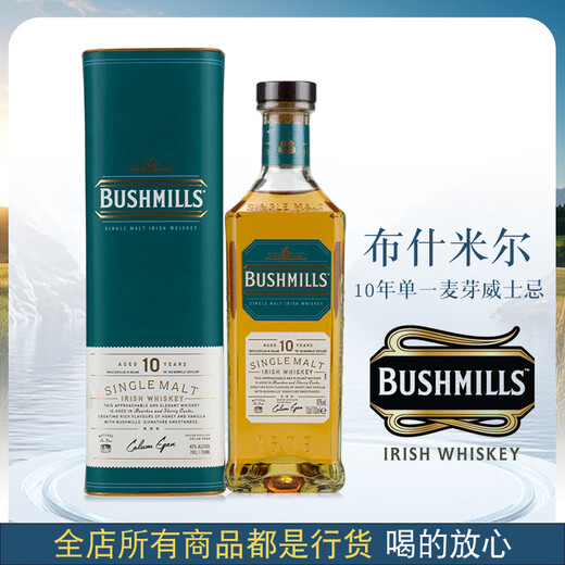 百世醇爱尔兰进口洋酒  Bushmills 布什米尔斯 奥妙 布什米尔 威士忌 百世醇10年