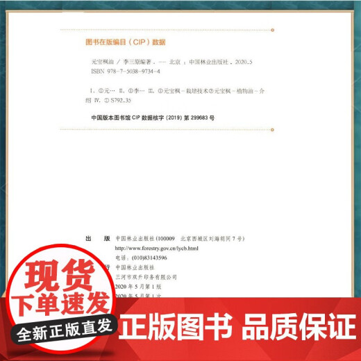 【正版包邮】【元宝枫油  李三原  9734  中国林业
