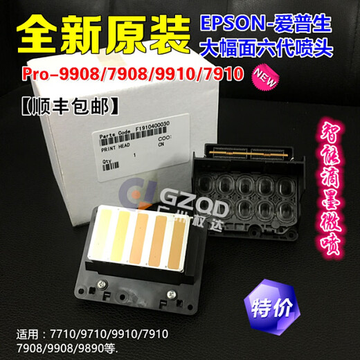 爱普生P6080/9908喷头7908/7080/8080/9080/7910/9900/9910打印头 全新P6080/8080/7908/9908(8/