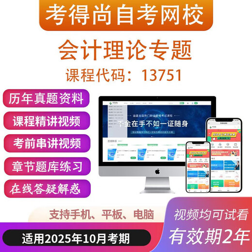 自考13751会计理论专题网课教材视频课件历年真题题库考前资料 以上打包 山东.