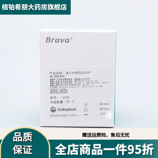 康乐保（Coloplast）Brava12035可塑防漏贴环造口密封圈120301242升级款 (10个/盒)12037