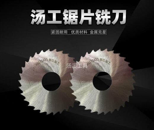 XMSJ汤溪汤工锯片铣刀高速钢150/160/200 15051片