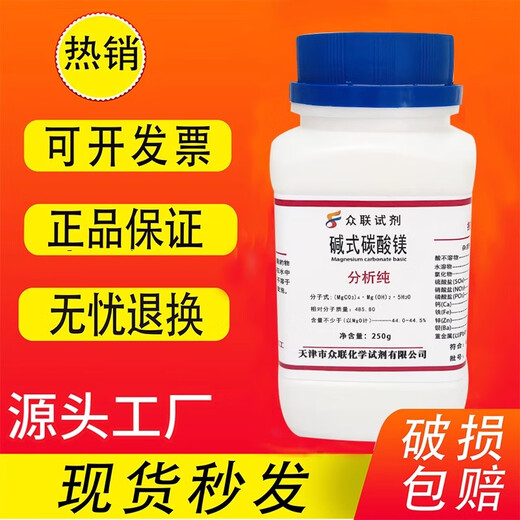Basic magnesium carbonate AR250g analytical grade chemical reagents chemical raw materials experimental CAS39409-82-0 Tianjin Zhonglian basic magnesium carbonate 250g