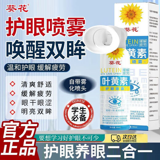葵花叶黄素护眼喷雾安全天然清洗眼睛缓解模糊干涩疲劳洗眼液眼部护理 护眼喷雾1瓶*90ml【养眼护眼天花板】