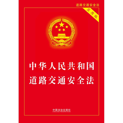 2025 Road Traffic Safety Law of the People's Republic of China (Practical Version)