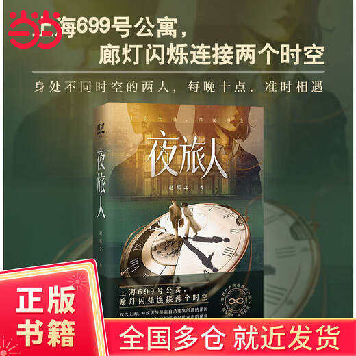 Nachtreisender (Wohnung Nr. 699 in Shanghai, die Flurbeleuchtung flackert, um Zeit und Raum miteinander zu verbinden. Zwei Menschen in unterschiedlicher Zeit und Raum treffen sich jeden Abend pünktlich um zehn Uhr. Zeitreise, mit Ni Ni, Anwalt Sheng Qingrang und Gerichtsmediziner Zong Ying)