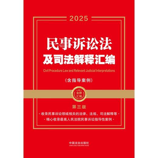 2025 Collection of Civil Procedure Law and Judicial Interpretations, including Guiding Cases, Third Edition (Gold Medal Collection Series)