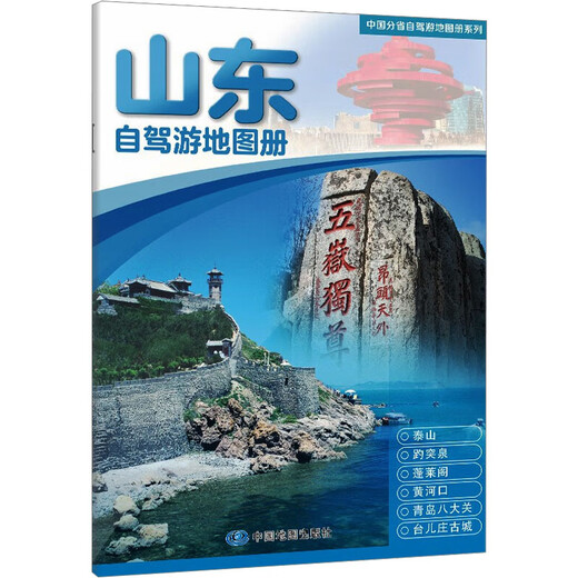 山东自驾游地图册 中国地图出版社 中国地图出版社 编 新华正版书籍包邮 图书