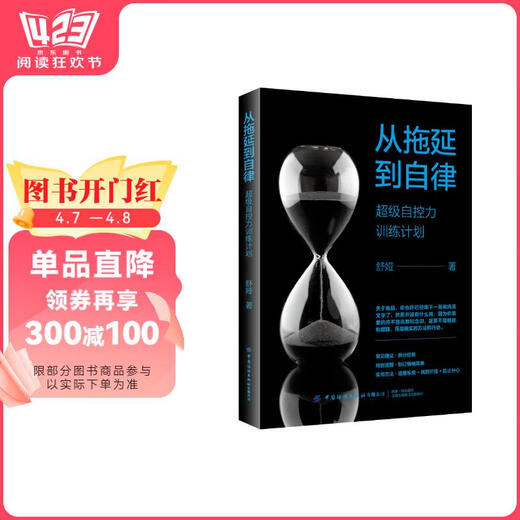 【正版授权-自营】从拖延到自律：超级自控力训练计划97875180**724
