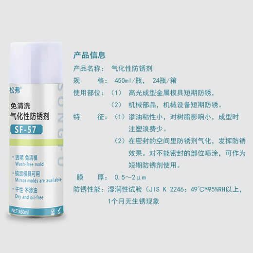 Songfu gasification anti-rust agent transparent drying quick-drying injection molding high-gloss mold no-clean spray self-spraying anti-rust oil green semi-permeable anti-rust agent (no cleaning) anti-rust for 2-3 years