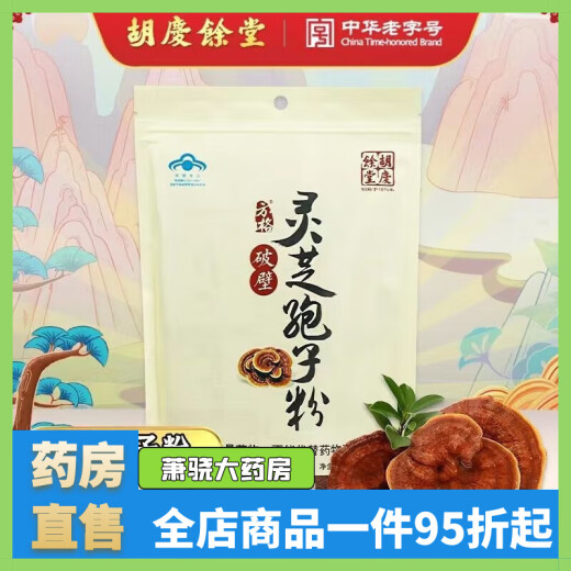 胡庆余堂方格孢子粉破壁灵芝孢子粉袋装实惠 孢子粉1.5g*48袋以实际包装为准
