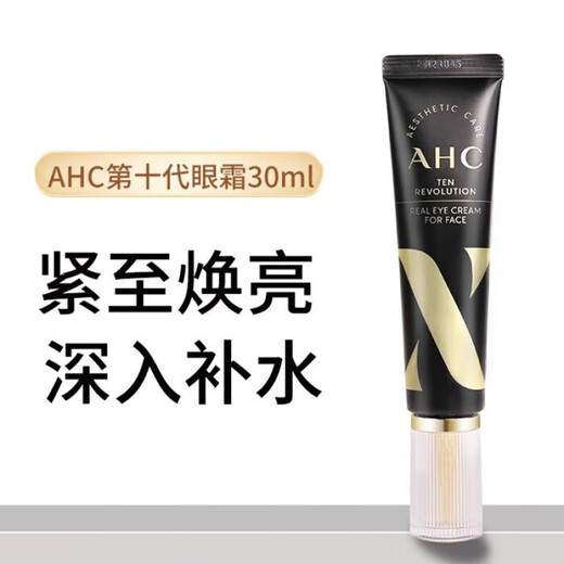 AHC眼霜第十代补水保湿淡化黑眼圈细纹紧致抗皱学生女 第十代眼霜30ML（1支）买2送赠品