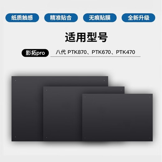 和冠原装数位板贴膜影拓Pro PTK670 470 870手绘板保护膜石墨类纸膜 PTK870毛毡包送笔袋 0x0cm