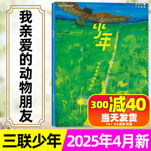 Sanlian Youth New Knowledge Magazine Abril 2025 (incluyendo enero-mayo/año completo/medio año suscripción/2024) Sanlian Life Weekly Business 9-16 años Lector de corazón Yilin Youth Edition Big Chinese No Official Back Issue 1 [suscripción durante todo el año] 12 meses en enero-diciembre
