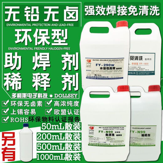 松香水稀释剂FY-N99环保助焊剂FY-290W水溶性树脂型FY-9901-2 友邦FY-9901助焊剂（树脂型） 5L标准装