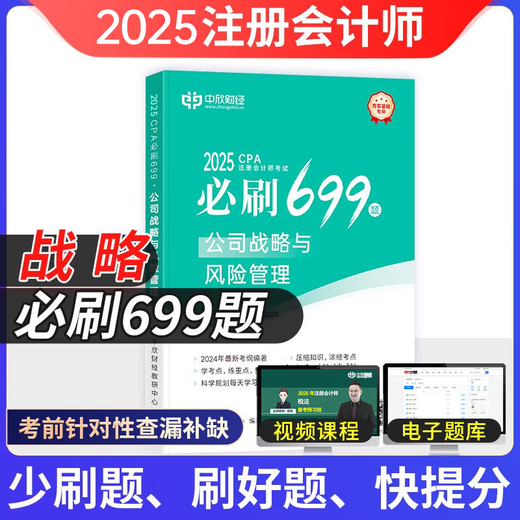 中欣网校 新版2025年注册会计师教辅cpa全国统一考试辅导官方正版教材《36天过注会》+《必刷699题》全套会计审计经济法税法财务成本管理公司战略与风险管理必刷题注会教材基础阶段章节讲义练习册电子题