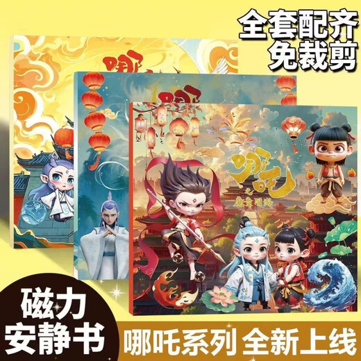 稚优哪吒安静书魔童闹海免剪裁磁力儿童折页益智磁吸手工裁剪贴纸玩具 加厚款【磁力安静书】哪吒魔童系 全套3本【强磁款共9大场景】99.9
