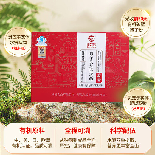 仙芝楼破壁灵芝孢子粉 孢子灵芝提取物胶囊 增强免疫力保健品送礼礼品 1盒 48g 提取物胶囊礼盒