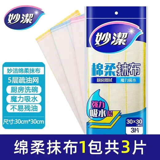 Miaojie cotton soft rag dishcloth kitchen household wiping cloth cleaning cloth to remove oil stains, pot and dishwashing cloth, light experience pack, 3 pieces of cotton soft rags