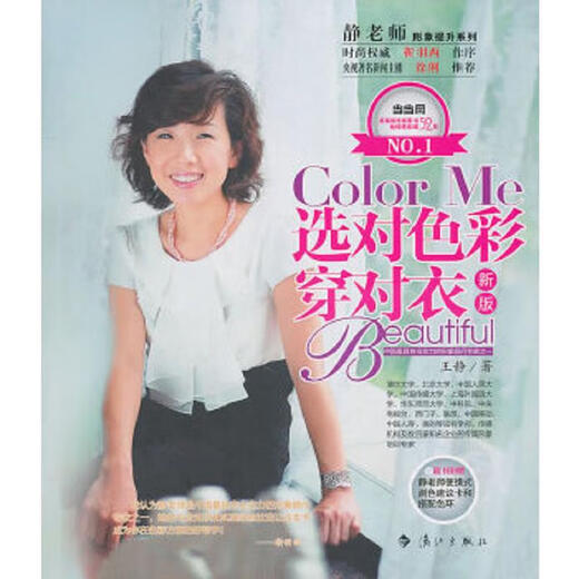 Second-hand choice of the right color and wear the right clothes Wang Jing 9787540749934 85 New