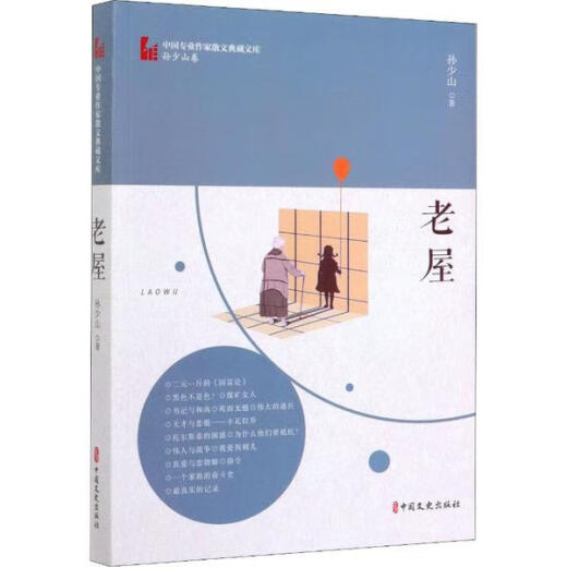 正版 老屋/中国专业作家散文典藏文库·孙少山卷 中国文史出版社 9787520514088