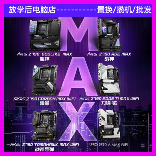 微星（MSI）Z790/Z690刀锋钛EDGE 超频主板MAX战斧 暗黑 ACE战神 迫击炮 微星Z790 CARBON暗黑MAX WIFI