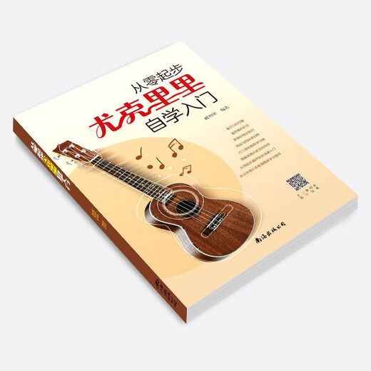 【正版现货】从零起步尤克里里自学入门基础乐理知识教材视频教程讲解初学者简谱四线谱新手教程 尤克里里自学入门【大开本+附赠视频】