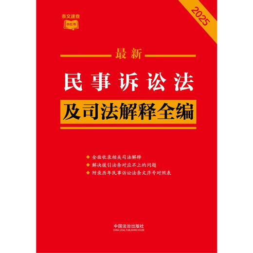 2025 Latest Civil Procedure Law and Judicial Interpretation Complete Collection Little Red Book Series