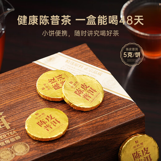 华祥苑茶叶 陈皮普洱10年陈皮8年普洱熟茶小金茶饼240g礼盒送礼