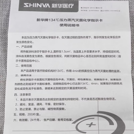 新华医疗新华134压力蒸汽灭菌包内化学指示卡IY1342高温消毒测试卡短款 134°C(200片/盒)