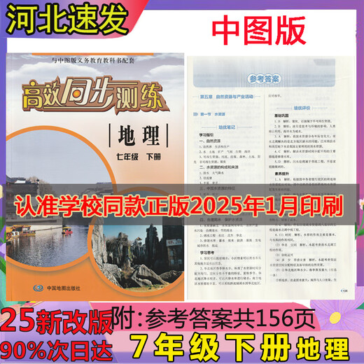 2025 nueva versión de Zhongtu Edition Junior High School Junior High School Grado 1, 278, 78, Volumen 1, 2, 2025 Geografía Prueba sincrónica y práctica Síncrona Casa de publicación de mapas de China y edición Zhongtu Educación obligatoria Libro de texto de Educación Complementaria Geografía Geografía 7 Segundo 7