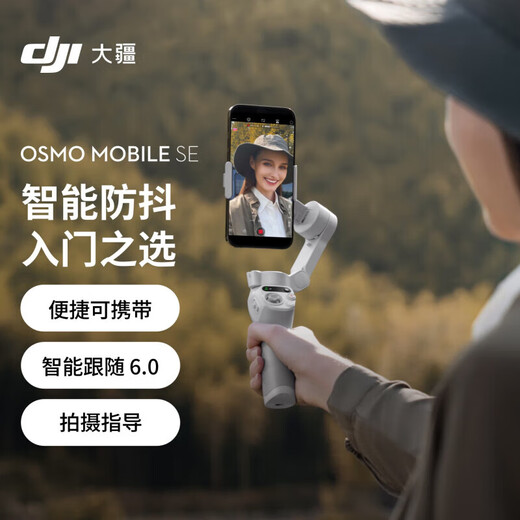 大疆（DJI）手机云台稳定器Osmo Mobile SE 三轴增稳防抖稳定器 AI跟拍 手势控制 便携自拍杆 OM SE 手机vlog Osmo Mobile SE 标配（不含随心换）