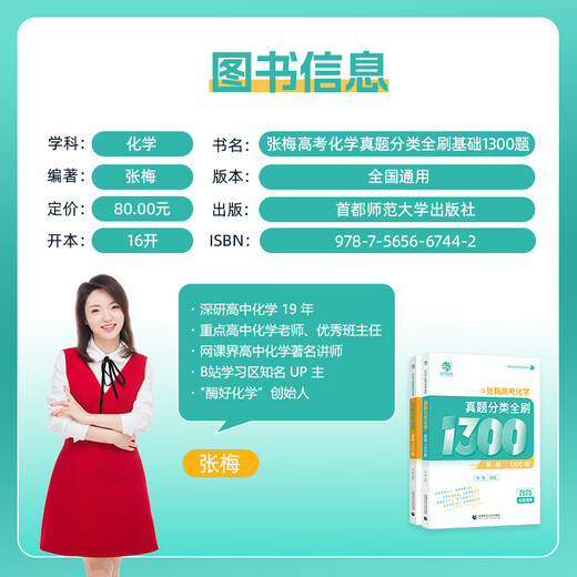 
2025 new version of the Ching Jia 2025 Zhang Mei College Entrance Examination Chemistry Questions Classification Full Brush Basics 1300 Questions High School Chemistry Special Training High School Chemistry Textbook Supporting Exercises High School Chemistry Must-Print Questions High School Chemistry Material Books Nationally Common [25 New Version] College Entrance Examination Chemistry Questions Classification Full Brush Basics 1300 Questions High School Third Grade