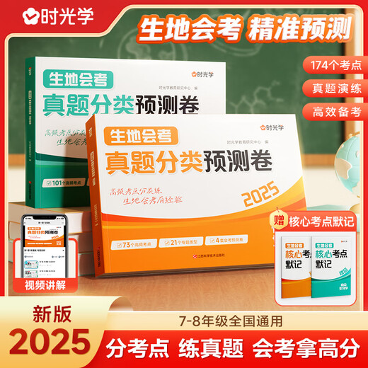 2025版生地会考真题分类预测卷 初一二七八年级地理生物地生会考必刷题中考试卷全国模拟卷初中专项训练冲刺书人教版 【会考真题预测卷】地理 初中通用