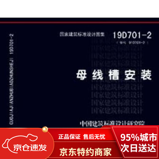 【全新正版 京仓直配】19D701-2替代08D701-2：母线槽安装中国建筑标准设计研究院中国计划出版社
