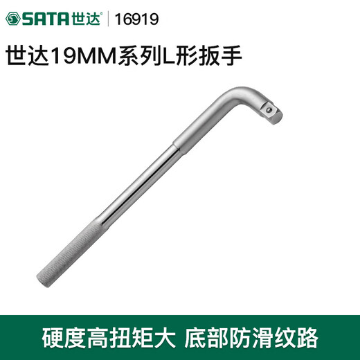 世达（SATA）L形扳手13919工具重型套筒扳钢珠锁定连接杆扳子弯把16919 13919/12.5MM系列L形扳手10&quo