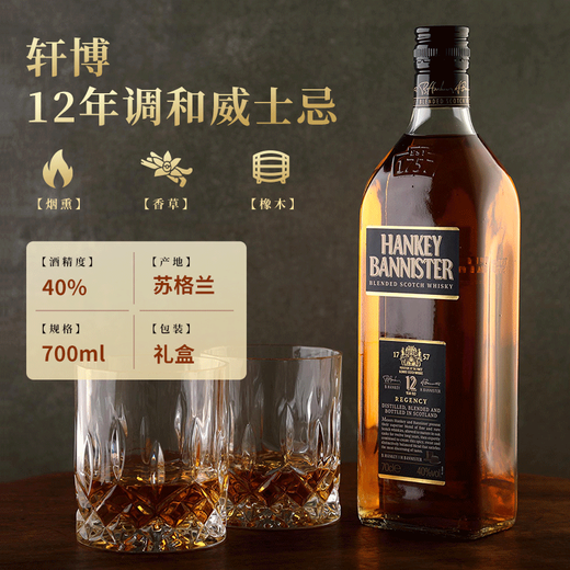 轩博（HANKEY BANNISTER）苏格兰 调和型威士忌 入门  英国原装进口酒水洋酒 送礼 橡木桶 调配威士忌 12年 700ml 1瓶