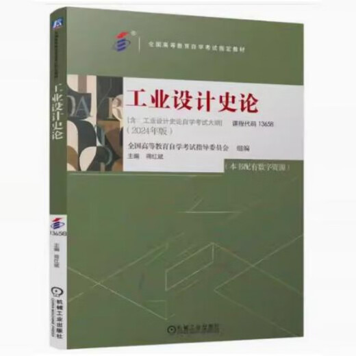 Vorbereitung für die Prüfung 2025 Selbststudienlehrbuch 13658 Industrial Design History and Theory-Chefredakteurin Jiang Hongbin 2024 Edition Machinery Industry Press einschließlich Selbststudienprüfungsumriss 13658 Industrial Design History and Theory (neu mit digitalen Ressourcen)