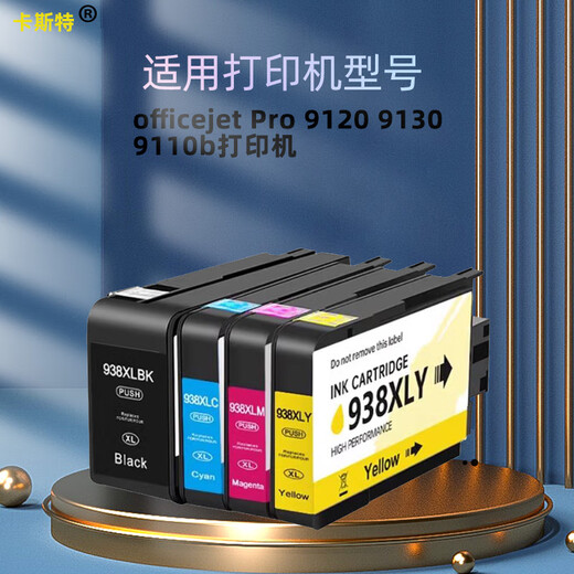 卡斯特适用惠普938XL墨盒HP 9110 9120 9130打印机938墨盒 H-938XLBK【芯片抗固件升级】