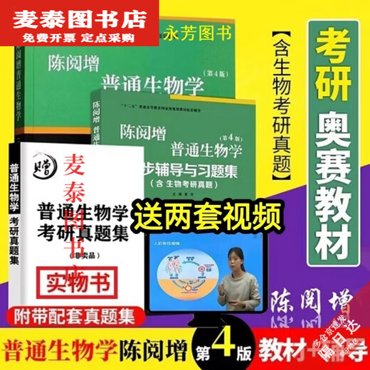 [Libro de banner de Beijing] [1389] Nuevo libro Chen Yuezeng Biología General Cuarta edición Wu Xiangyu Plus Tutoría y ejercicios Síncronos Colección Examen de ingreso de posgrado Olympiad General Student Ejercicio Colección de ejercicios