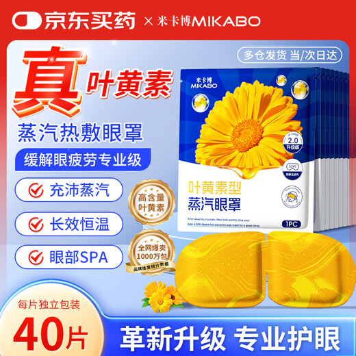 米卡博 叶黄素蒸汽眼罩热敷40片缓解眼疲劳自发加热贴睡眠遮光护眼罩