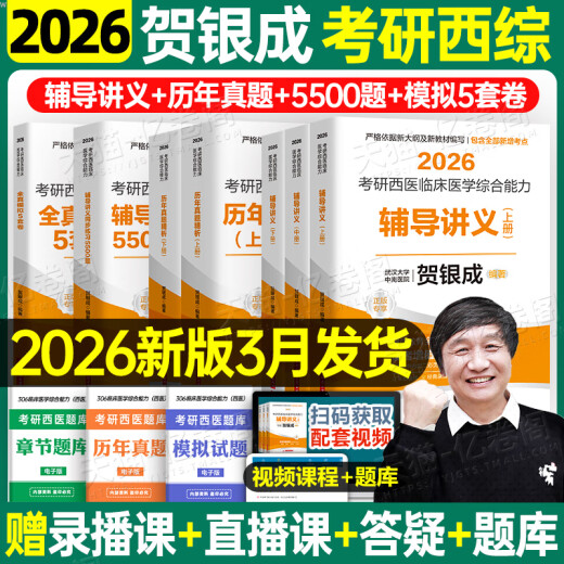 [JD Express Delivery] El examen de ingreso de posgrado de Yincheng Examen de ingreso integral occidental 2026/2025 Medicina occidental Medicina clínica Capacidad integral Tutoría Lectura Notas de práctica sincrónica Simulación Documento Años anteriores Banco 26 Diez años Libros de texto de materiales 306 Zhaozhao 699 Examen conjunto Curso en línea Curso en línea Examen de medicina Medicina Oc Lame 2026 He Yincheng Simulación 5 Sets de Papers de Papers de Papers de Papers de Spock en línea.