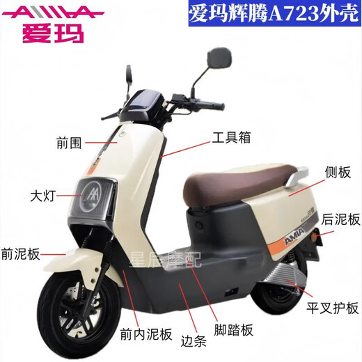 
AIMA (AIMA) Pheteng A723 electric vehicle shell accessories original customized front closure front mud tile side strip pedal painted plastic parts side strip