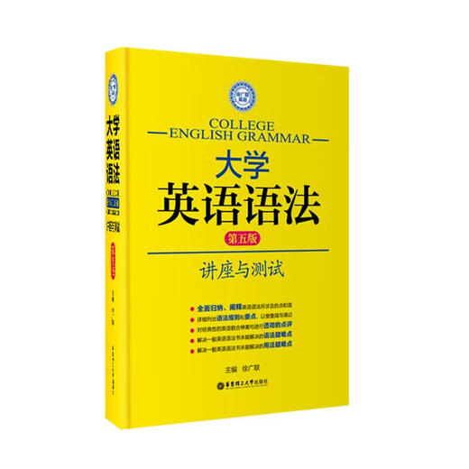 Cours et test de grammaire anglaise universitaire (5e édition) Xu Guanglian East China University of Science and Technology Press 9787562836810