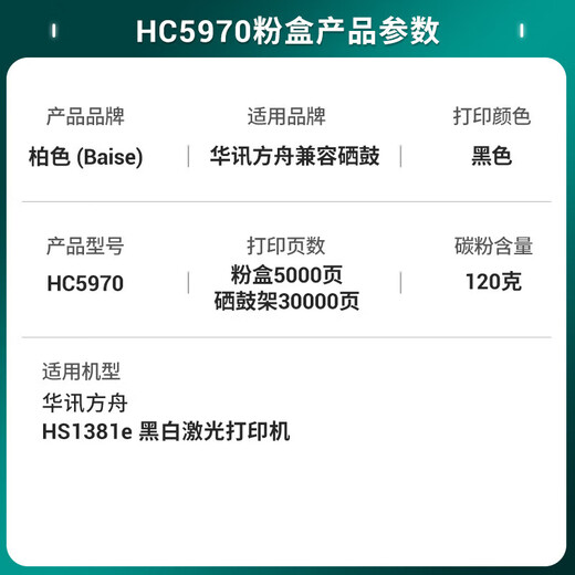 柏色（BaiSe）适用华讯方舟HC5970粉盒HC5974硒鼓 HS1381 1381e黑白激光打印机墨盒 【5000页 带芯片】HC5970粉盒