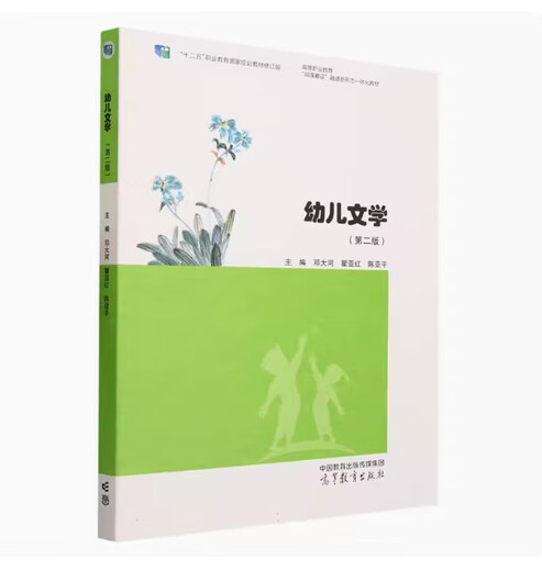 备考2024 全新正版 云南自考教材 12348 幼儿文学 第二版 邓大河 瞿亚红 陈亚平主编 2023年版 高等教育出版社 9787040599626 幼儿文学