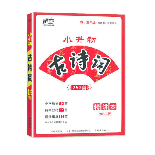 1591 Les gens ont salué le nouvel école primaire Starry Sky 2022 Poèmes anciens 252 Essais chinois classiques 180 applicables à la 4e à la 6e année. 22 éditions de chinois classiques + poésie ancienne + Livres de version 3 concises