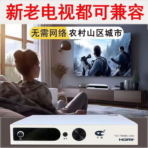 天诚户户通机顶盒第四代接收机电视小祸高清电视机顶盒无网络电视天线 天城三代机63台【单机】