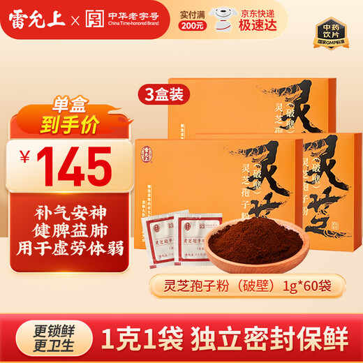 雷允上破壁灵芝孢子粉1g*60袋/盒吉林长白山灵芝粉袍子粉赤灵芝灵芝三萜 【145元/盒】灵芝孢子粉60袋*3盒