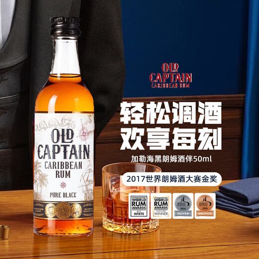 加勒海老船长黑朗姆酒 便利店调酒小酒版 鸡尾酒调酒基酒 原瓶进口小酒伴 50ml